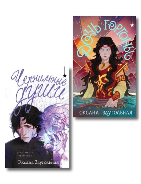 Комплект из 2 книг (Дочь Горгоны + Чернильные души)