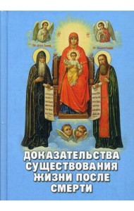 Доказательства существования жизни после смерти