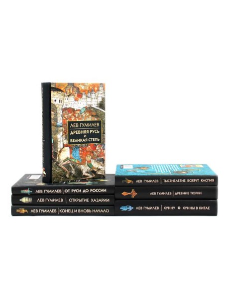 Лев Гумилев (комлект из 7-ми книг)