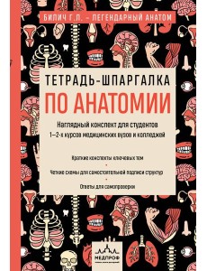 Тетрадь-шпаргалка по анатомии