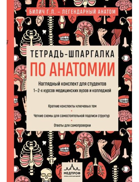 Тетрадь-шпаргалка по анатомии