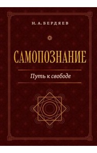 Самопознание. Путь к свободе