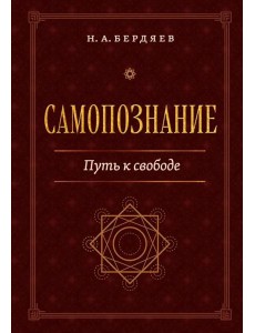 Самопознание. Путь к свободе Самопознание. Путь к свободе