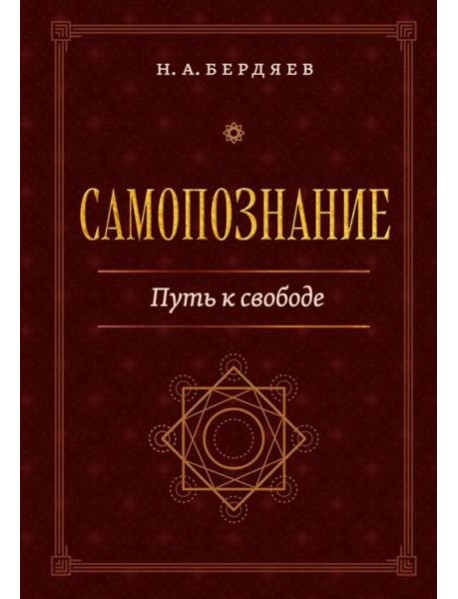 Самопознание. Путь к свободе