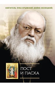 Пост и Пасха: Сборник проповедей
