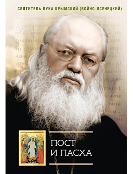 Пост и Пасха: Сборник проповедей