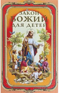 Закон Божий для детей
