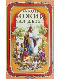 Закон Божий для детей