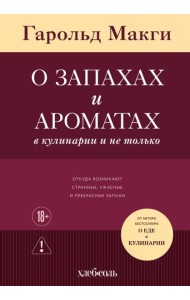 О запахах и ароматах в кулинарии и не только. Откуда возникают странные, ужасные и прекрасные запахи