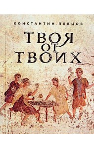 Твоя от Твоих