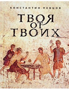Твоя от Твоих