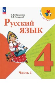 Русский язык 4кл ч1 Учебник