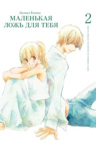 Маленькая ложь для тебя. Т. 2: манга