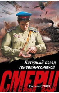 Литерный поезд генералиссимуса