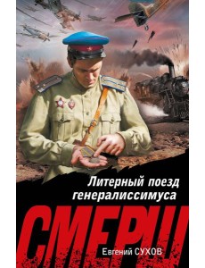 Литерный поезд генералиссимуса