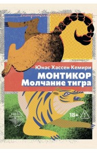 Монтикор. Молчание тигра: роман