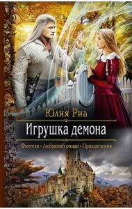 Игрушка демона