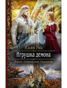 Игрушка демона Игрушка демона