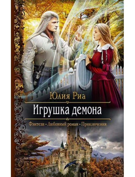 Игрушка демона