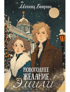 Новогоднее желание Эмили Новогоднее желание Эмили