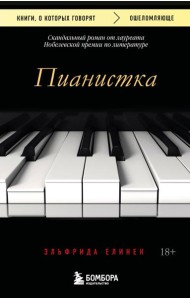 Пианистка. Скандальный роман от лауреата Нобелевской премии по литературе (2-е издание, исправленное)