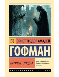 Ночные этюды Ночные этюды