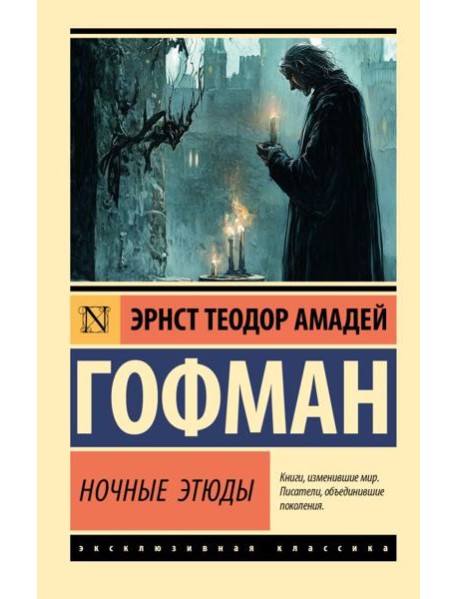 Ночные этюды