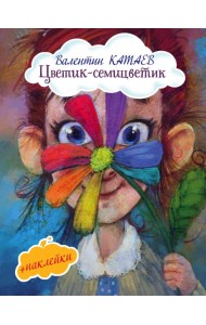 Цветик-семицветик