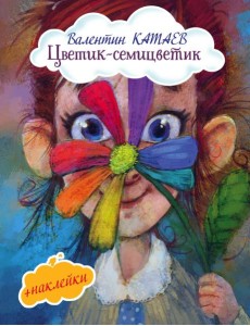 Цветик-семицветик Цветик-семицветик