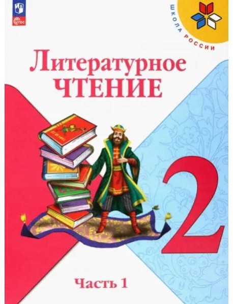 Литературное чтение 2кл ч1 Учебник