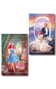 Комплект из 2 книг (Модный салон феи-крестной + Фею не драконить!)