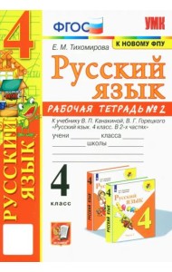 УМК Рус.яз. 4кл Канакина,Горецкий Р/т ч2 ФПУ