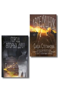 Комплект из 2 книг (Двоедушники + Город вторых душ )