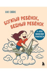 Богатый ребёнок, бедный ребёнок. 24 урока финансовой грамотности