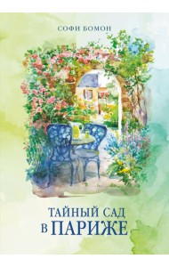 Тайный сад в Париже