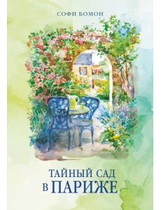 Тайный сад в Париже