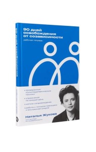 90 дней освобождения от созависимости. Рабочая тетрадь