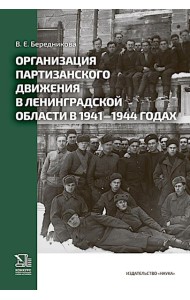 Организация партизанского движения в ленинградской области в 1941-1944 годах