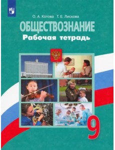 Обществознание 9кл [Рабочая тетрадь]