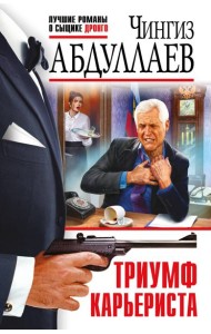 Триумф карьериста