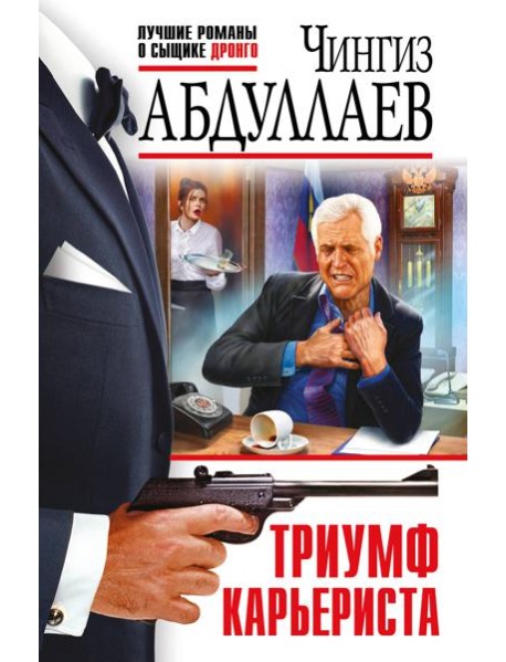 Триумф карьериста