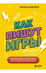 Как пишут игры. Теория, кейсы и практика для игрового сценариста