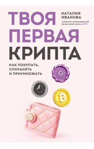 Твоя первая крипта. Как покупать, сохранять и приумножать