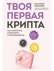 Твоя первая крипта. Как покупать, сохранять и приумножать