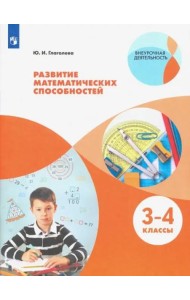 Развитие математических способностей. 3-4кл