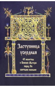 Заступница усердная. 43 молитвы к Божией Матери пред Ее святыми иконами