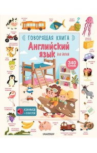 Английский язык для детей. Говорящая книга