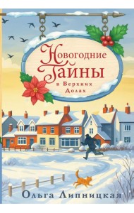 Новогодние тайны в Верхних Долах