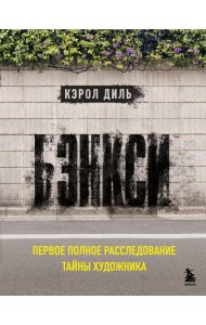 Бэнкси. Первое полное расследование тайны художника