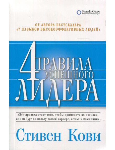 4 правила успешного лидера (обл.)